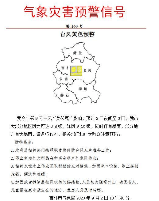 吉林市台风停课通知最新动态