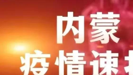 内蒙确诊疫情最新消息，全力防控，保障人民群众健康安全